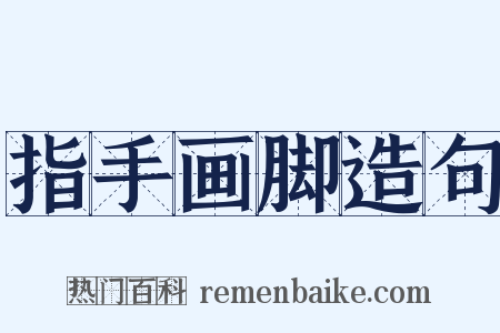 指手画脚造句是什么意思的图片